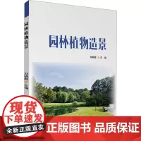 园林植物造景 刘晓霞 编 植物大中专 正版图书籍 清华大学出版社