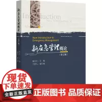 新应急管理概论(第2版) 杨月巧 编 大学教材大中专 正版图书籍 北京大学出版社