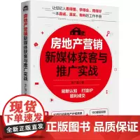 房地产营销新媒体获客与推广实战 米广强 著 广告营销经管、励志 正版图书籍 人民邮电出版社