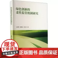 绿色创新的柔性监管机制研究 朱朝晖,谭雅妃,林雯 著 经济理论经管、励志 正版图书籍 经济科学出版社