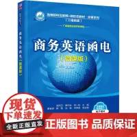 商务英语函电(微课版)(二维码版) 赵凤玉,黄兴运,李一枝 编 大学教材大中专 正版图书籍 清华大学出版社