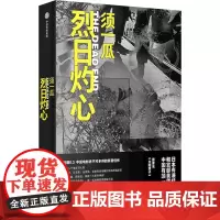 烈日灼心 须一瓜 著 现代/当代文学文学 正版图书籍 中信出版社