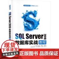 SQL Server 2019数据库实战教程 计算机及相关专业数据库技术课程的教材 数据库原理与应用课程配套的实训教材