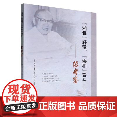 "湘雅"轩辕,"协和"泰斗:张孝骞