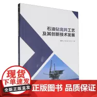 石油钻完井工艺及其创新技术发展