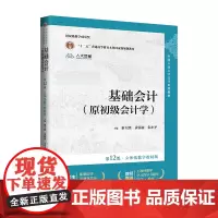 基础会计(原初级会计学)(第12版·立体化数字教材版)