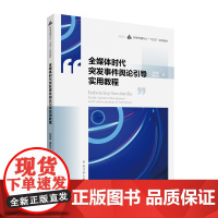 全媒体时代突发事件舆论引导实用教程