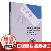 城市轨道交通信号系统无感改造技术研究与实践