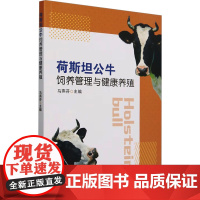 荷斯坦公牛饲养管理与健康养殖 马燕芬 编 畜牧/养殖专业科技 正版图书籍 中国农业出版社