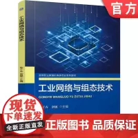 正版 工业网络与组态技术 鲁子卉 唐敏 9787111764540 机械工业出版社 教材