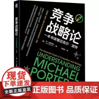 竞争战略论 一本书读懂迈克尔·波特 (美)琼·玛格丽塔 著 王雅珺 译 战略管理经管、励志 正版图书籍 机械工业出版社