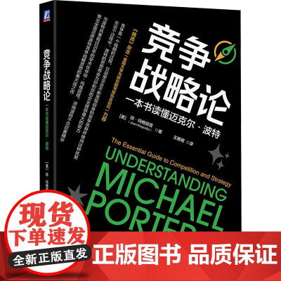 竞争战略论 一本书读懂迈克尔·波特 (美)琼·玛格丽塔 著 王雅珺 译 战略管理经管、励志 正版图书籍 机械工业出版社