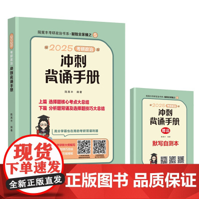 2025考研政治冲刺背诵手册 陆寓丰 编 考研(新)文教 正版图书籍 北京航空航天大学出版社