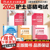2025年护士资格考试指导人卫版店人民医学网护士资格证考试书练习题库护资试题职业试卷全国护士职业资格考试2025护考轻松