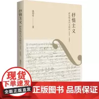 抒情主义 舒伯特室内乐研究(1820-1828) 钱滢舟 著 音乐(新)艺术 正版图书籍 广西师范大学出版社