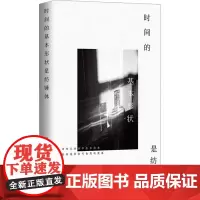 时间的基本形状是纺锤体 程波 著 中国近代随笔文学 正版图书籍 上海文艺出版社