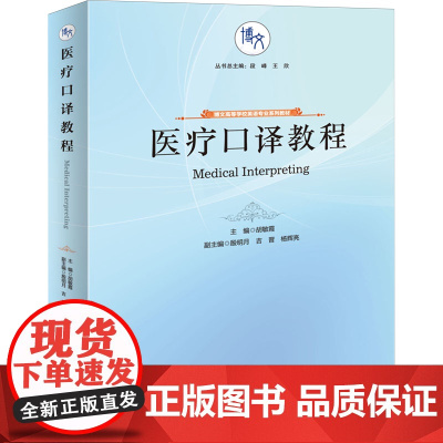 医疗口译教程=Medical Interpreting