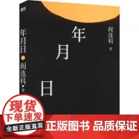 年月日(2024版-赠别册) 阎连科 著 现代/当代文学文学 正版图书籍 江苏凤凰文艺出版社