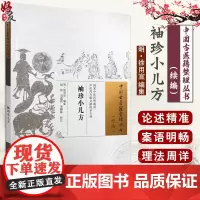袖珍小儿方 (明) 徐用宣编集 赵艳 刘蕴葭 林鹏妹 校注 命门部位之图 小儿无疾病歌 小儿生死候歌 978751328