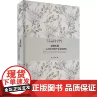 文明互鉴——古代中西印哲学比较研究 姚卫群 著 外国哲学社科 正版图书籍 北京大学出版社