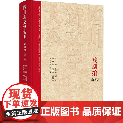 四川新文学大系 戏剧编(第三卷) 王嘉陵,刘敏,张义奇 等 编 舞蹈(新)艺术 正版图书籍 四川文艺出版社