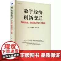数字经济创新变迁 两化融合、数实融合与人工智能 谢康,肖静华,廖雪华 著 金融投资经管、励志 正版图书籍