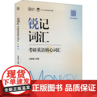 锐记词汇 考研英语核心词汇 边明锐 编 考研(新)文教 正版图书籍 中国政法大学出版社