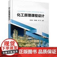 化工原理课程设计 赵培余,高维春,单译 编 大学教材大中专 正版图书籍 化学工业出版社