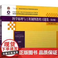 图学原理与工程制图教程习题集(第3版) 单继宏,叶伟伟 编 大学教材大中专 正版图书籍 清华大学出版社