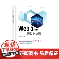 Web 3中的零知识证明