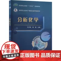 分析化学 毛月英,高涵 编 大学教材大中专 正版图书籍 中国农业大学出版社