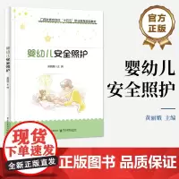 店 婴幼儿安全照护 黄丽娥 广西壮族自治区十四五职业教育规划教材 婴幼儿一些疾病突发情况的基本理论照护方法书籍