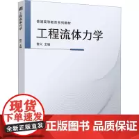 工程流体力学 鲁义 编 大学教材大中专 正版图书籍 机械工业出版社