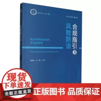 合规指引与风险防治.海洋环境资源保护、海域使用卷