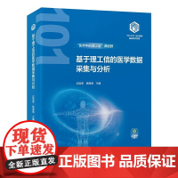 基于理工信的医学数据采集与分析/9787565931987/165/72/基础医学“101计划”核心教材 沈百荣 北京大