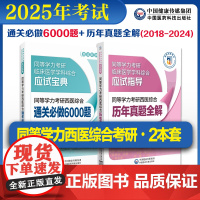 2025年同等学力考研西医综合历年真题全解2024修订同等学力考研西医综合通关必做6000题集申请在职研究生硕士学位申硕