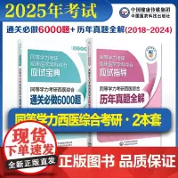 2025年同等学力考研西医综合历年真题全解2024修订同等学力考研西医综合通关必做6000题集申请在职研究生硕士学位申硕