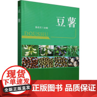 豆薯 陈忠文 编 农业基础科学专业科技 正版图书籍 中国农业出版社