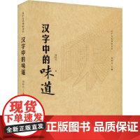 汉字中的味道 刘朴兵 著 刘朴兵 编 语言文字文教 正版图书籍 人民出版社