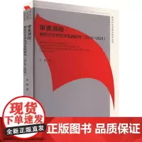 审美测绘:新时代文学批评实践研究(2014-2024) 李静 著 文学理论/文学评论与研究文学 正版图书籍 文化艺术出版