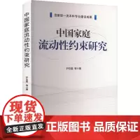 中国家庭流动性约束研究 尹志超 等 著 金融投资经管、励志 正版图书籍 中国金融出版社