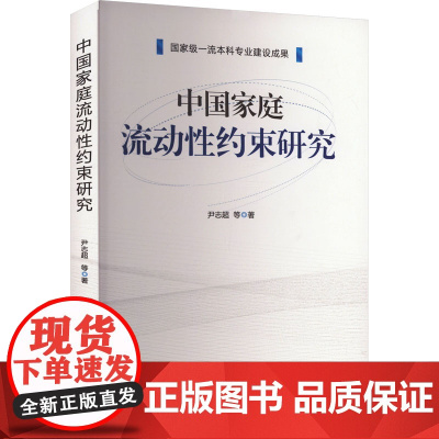 中国家庭流动性约束研究 尹志超 等 著 金融投资经管、励志 正版图书籍 中国金融出版社