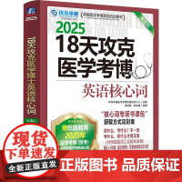 18天攻克医学考博英语核心词 第3版 2025 环球卓越医学考博命题研究中心,梁莉娟,赵牧童 编 预防医学、卫生学文教