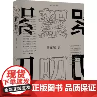 絮叨 敬文东 著 现代/当代文学文学 正版图书籍 广西师范大学出版社