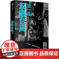 双眼台风 须一瓜 著 侦探推理/恐怖惊悚小说文学 正版图书籍 中信出版社