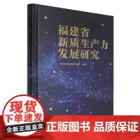 福建省新质生产力发展研究