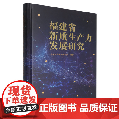 福建省新质生产力发展研究