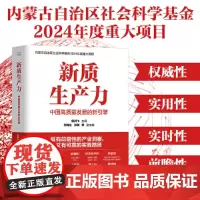 []新质生产力:中国高质量发展的新引擎 郭洪飞,何海生,张锐 内蒙古自治区社会科学基金2024年度重大项目