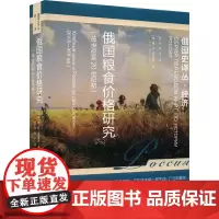 俄国粮食价格研究(18世纪至20世纪初) (俄罗斯)鲍·尼·米罗诺夫 著 张广翔,吕卉 译 经济理论经管、励志 正版图书