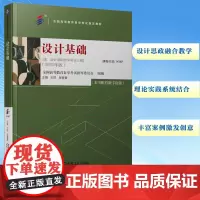 设计基础 2024年版 全国高等教育自学考试指定教材 专科院校艺术类专业师生参考书 正版图书籍 机械工业出版社